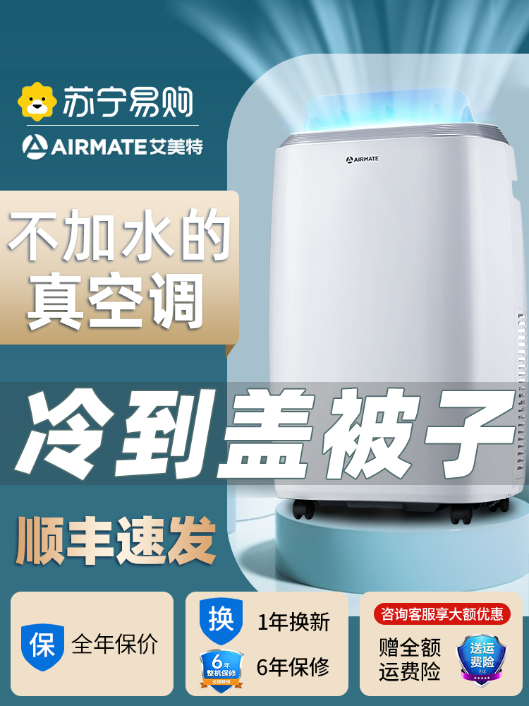 <!--艾美特可移动空调冷暖两用一体无外机免安装立式出租厨房单冷803-->