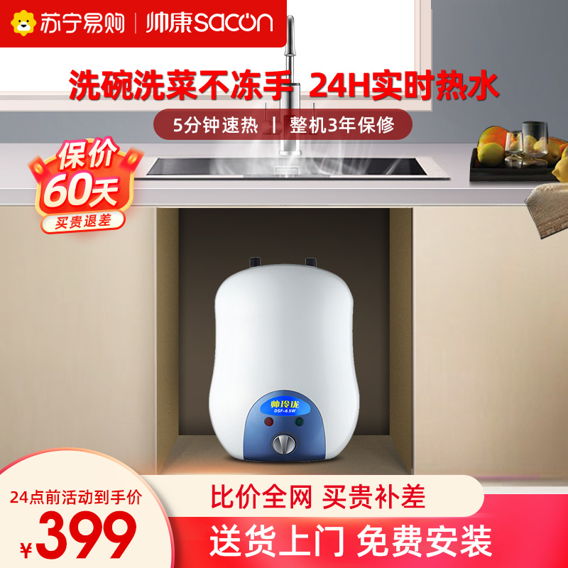 Shuaikang 6 5W small kitchen treasure household small electric water heater kitchen storage hot water type instantaneous heat type water outlet treasure 25