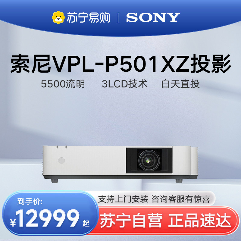(Suning Yan Election) SONY Sony Laser Projector VPL-P501XZ HD Office Teaching Large Conference Business Education Training Laser Projector 5000 Stream Ming HD 1979