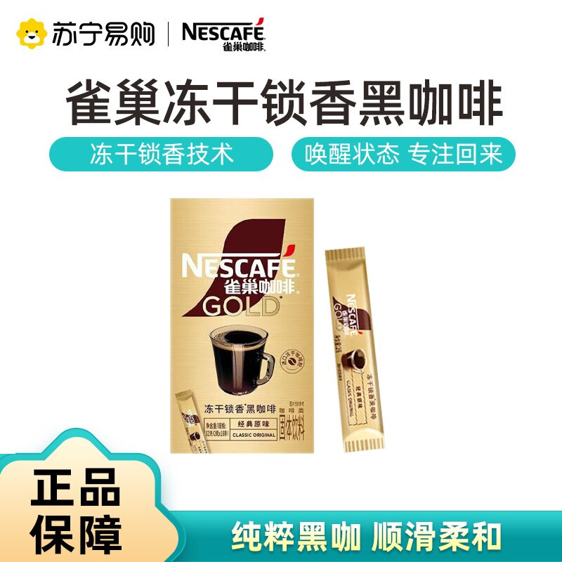 雀巢金牌原味便捷条装低温冻干速溶黑咖小金条6条16条30条3532