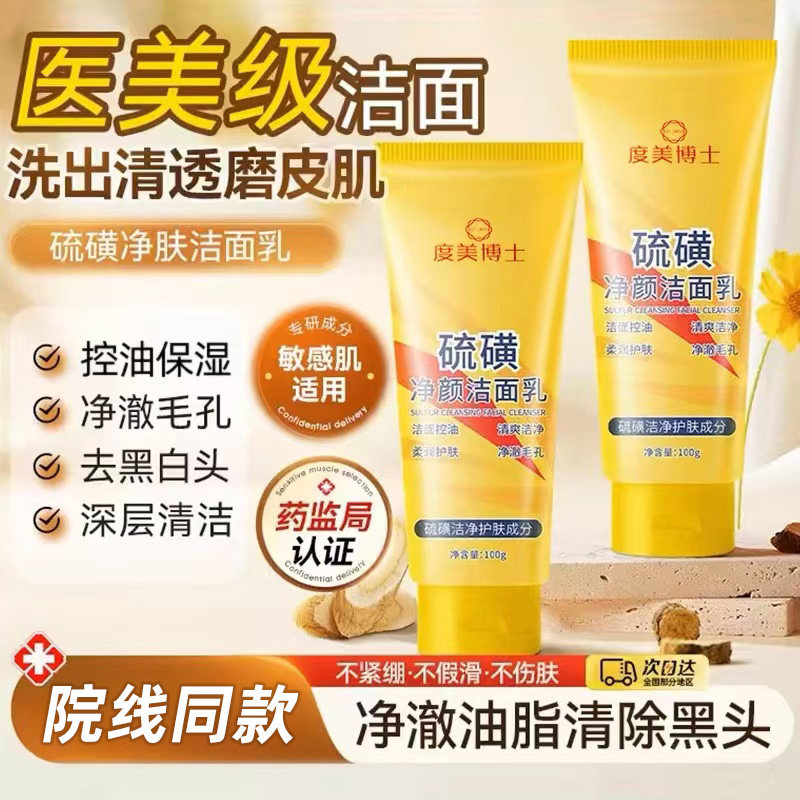 硫磺洗面奶深层清洁面乳皂去收缩毛孔黑头粉刺控油女3790