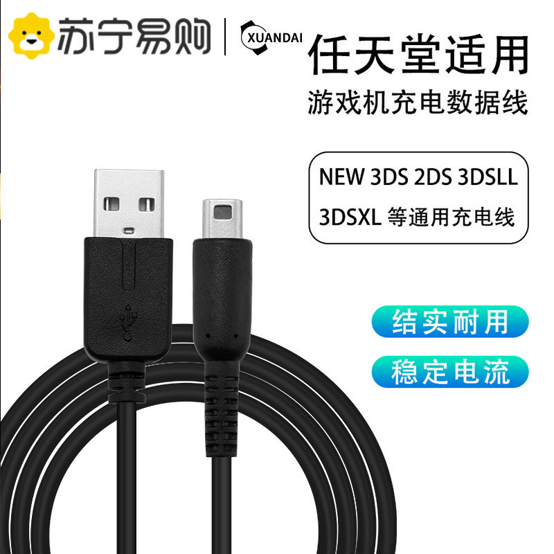 Apply Nintendo NINTENDO Charging Line 3DS 3DS 3DSLL 3DSXL 3DSXL charger USB power cord Nintendo 3dsll series console data lines