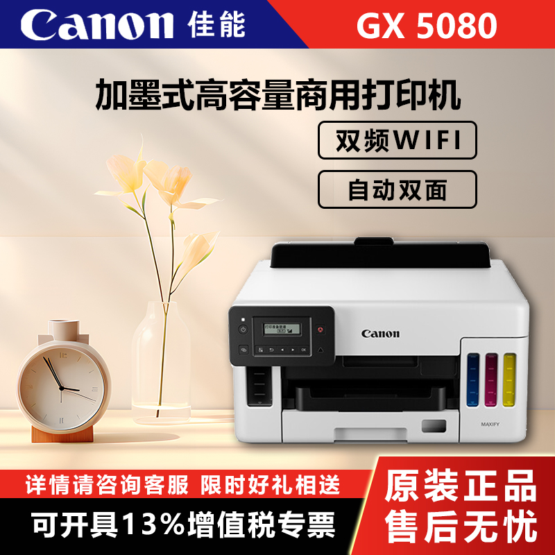 Canon (Canon) GX5080 plus ink-style high capacity commercial printer (print dual frequency WiFi 5G automatic double-sided large print volume) (2901) -Ta