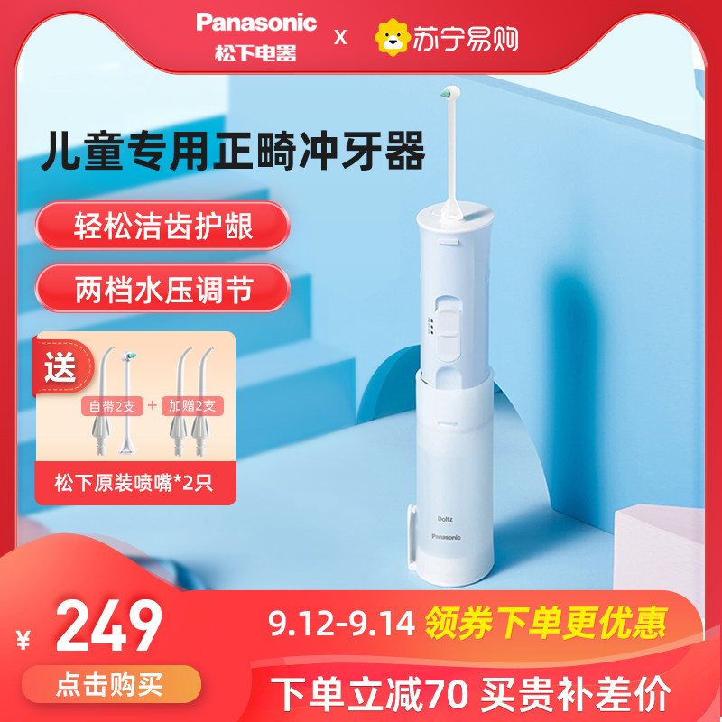 Panasonic tooth washing machine children's water flosser portable orthodontic oral cleaning electric tooth cleaning device WDJ1D (219)