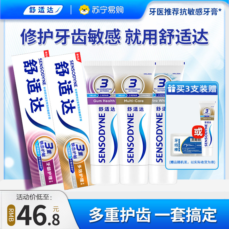 舒适达抗敏感牙膏含氟牙龈多效护理防蛀修复洁白牙齿清新口气1737