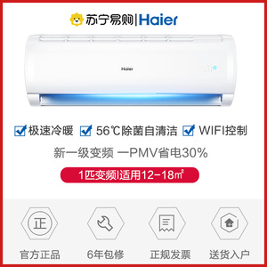 Haier/海尔大1匹P变频一级能效空调冷暖卧室静音挂机速享风26Ge81