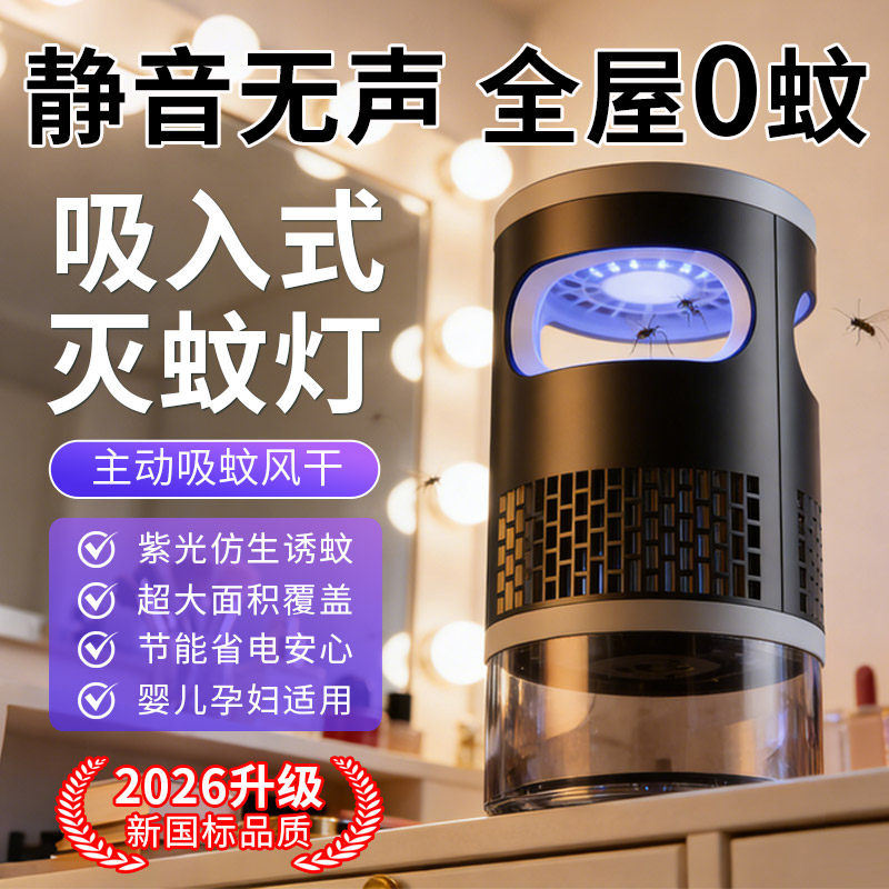 2026新款灭蚊灯家用室内婴儿孕妇灭蝇灯自动诱惑驱蚊神器效强4094