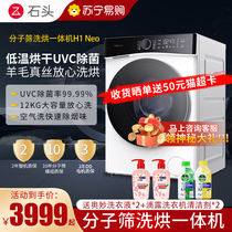 Stone 12kg molecular sieve washing and drying integrated washing machine H1 Neo home drying fully automatic drum sterilization 3608