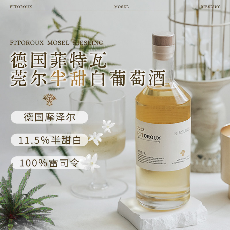 菲特瓦德国原酒进口雷司令半甜白葡萄酒11.5度,微醺女孩的宝藏小酒!-甜型葡萄酒含贵腐-淘宝好物网