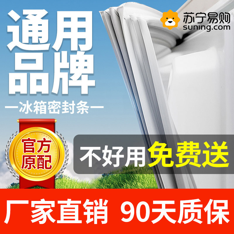 冰箱密封条门胶条通用封条磁条性圈封闭海尔容声美菱美的bcd-1344