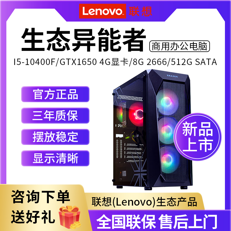 Associate (Lenovo) eco-herescan business office network class desktop computer (I5-10400F GTX1650 4G graphics card 8G 2666512