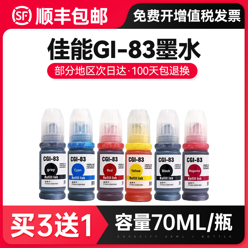 Applicable Canon GI-83 Even for filling ink G580 G680 black Canon inkjet printer ink Six color Lianlian for color supplement Fitted Original quality photocopying all-in-one Van Chu 3101 -