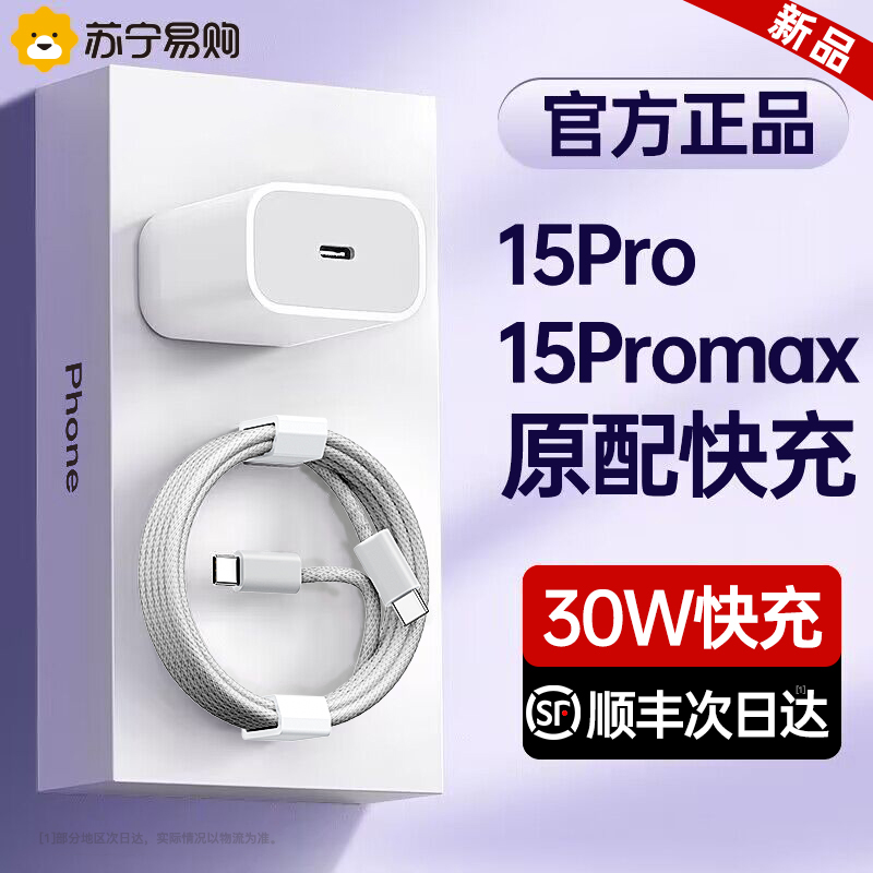 (Shunfeng) (Official) (30W Quick-charge) New applicable Apple 15pro charger head iphone15promax mobile phone 15 plug data line 15plus one