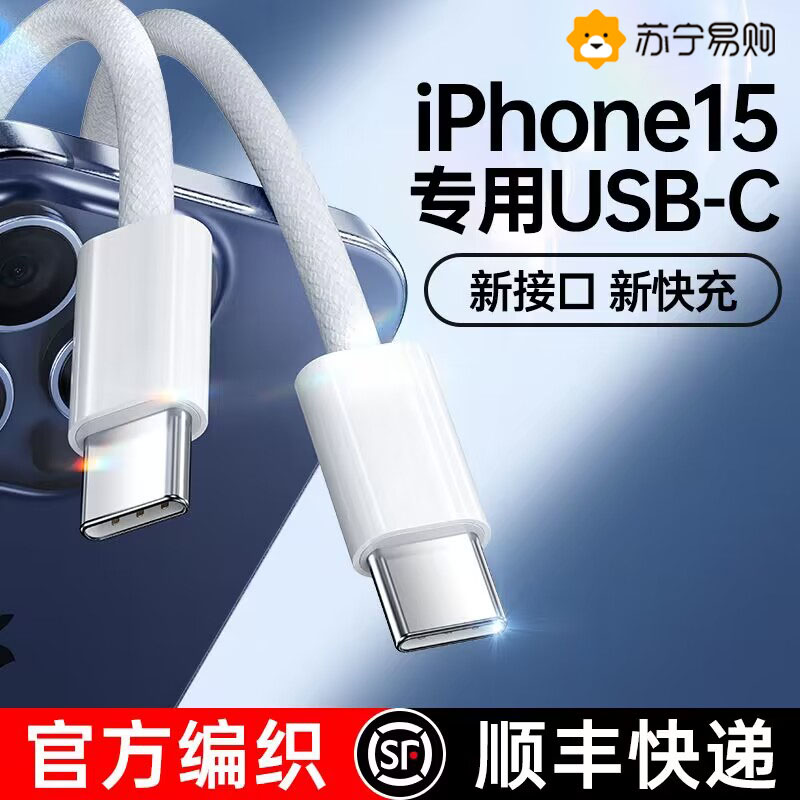 (Shunfeng) (Official) New Applicable Apple 15 Charging Line iPhone15Pro data wire braided subsection Type-C Fast charging mobile phone charger PD flat Pro plug 13