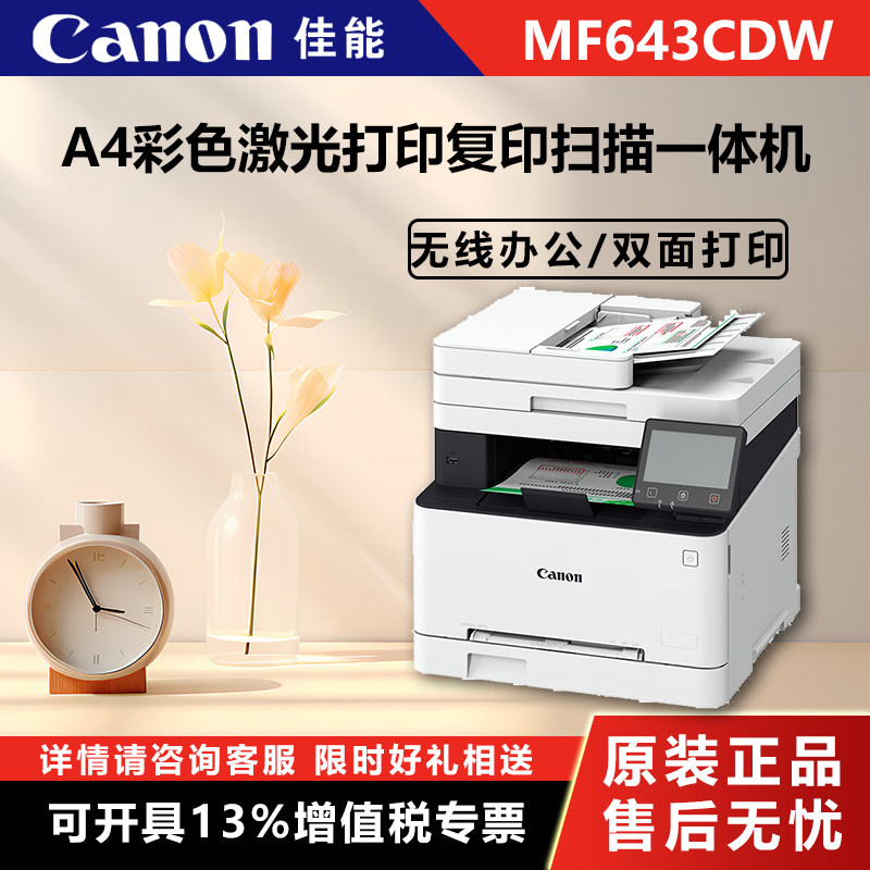 Canon (Canon) MF643Cdw A4 Color laser printer photocopy scanning all-in-one wireless office 3in1 wireless double-sided printing (2901) -Ta