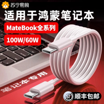 Suitable for computer charging cable Honor Matebook13 E D14 16XPro notebook Magicbook data cable 100w double-headed type-c fast