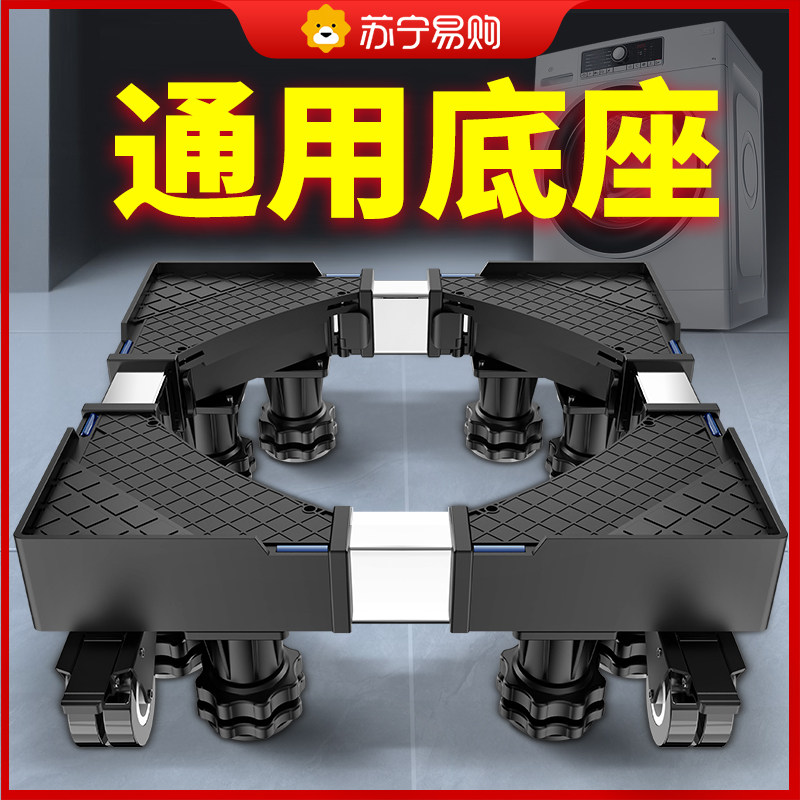 通用洗衣机底座全自动滚筒移动防滑万向轮加高托架减震置物架2492