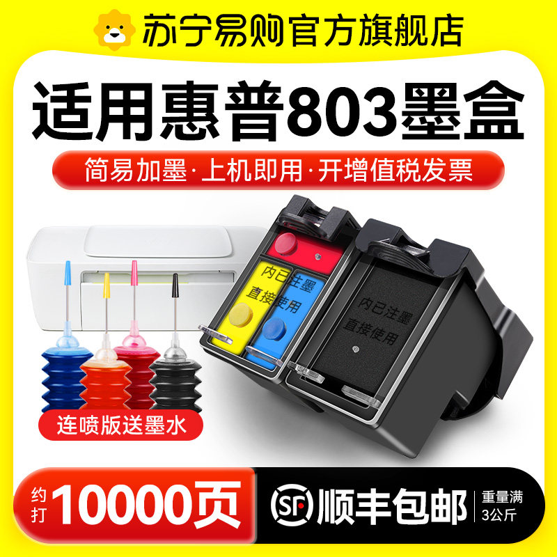 适用惠普803墨盒HP2132可加墨1112 2621 2622 2131 2600连供2623 2130 2620彩色1111打印机DeskJetXL图盛1716