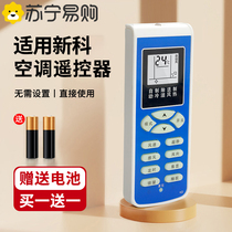 (官方)适用于新科空调遥控器万能通用款全部型号KFRD-35GW H3KFR-35W3KT-SC1 SC2XK-11SK