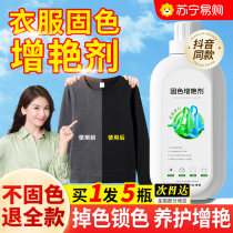 衣服固色增艳剂黑色衣物颜色恢复裤子防掉色增色护色修复还原913