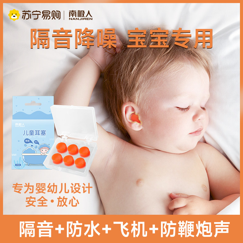Antarctic baby baby earplugs anti-noise sleeping sound insulation artifact airplane bath swimming dedicated 1018