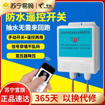 防水遥控开关远程无线开关220V水泵控制器电源电机抽水遥控器1541