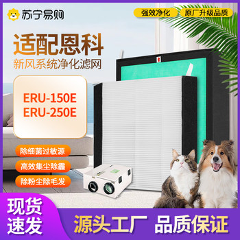 Suitable for Enchoy Fresh Air Filter System Eru-250E/150E Haze Removal Filter Element 1217