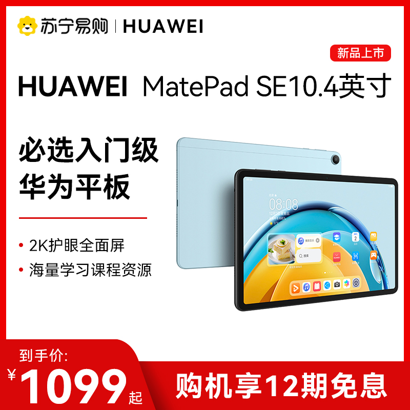 (12 period of interest-free) Huawei tablet MatePad SE new ipad official flagship store New pint full netcom 10 4-inch wifi students learn to test the tablet Suning 2