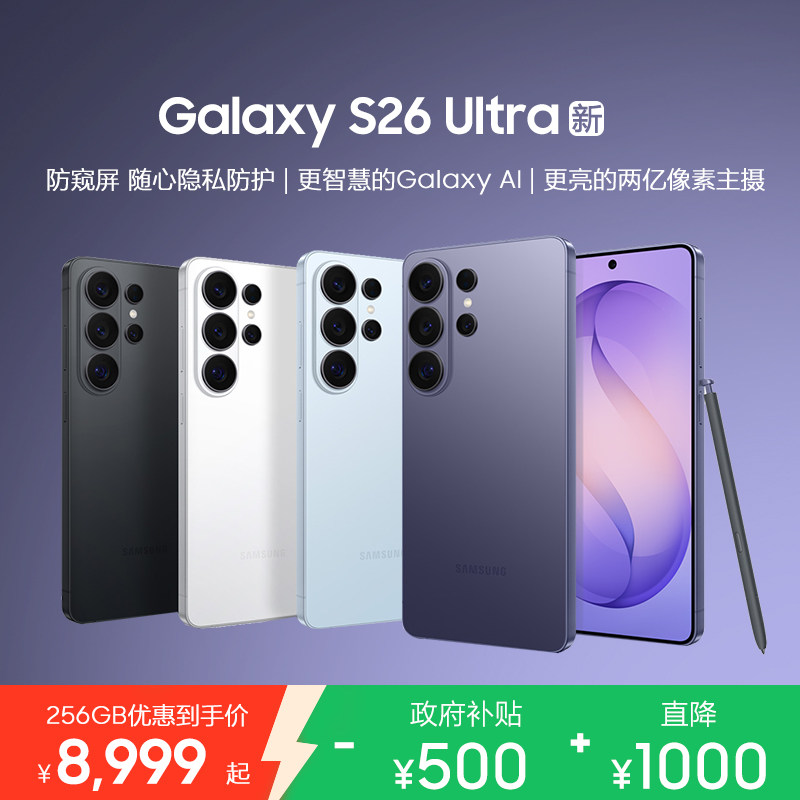【12期免息】三星 Galaxy S26 Ultra SM-S9480 第五代骁龙8至尊版游戏拍照AI智能防窥屏手机2亿像素主摄1070