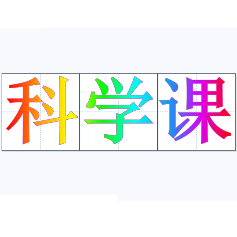 科学课实验