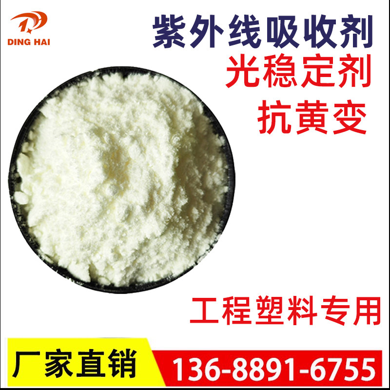 尼龙工程塑料专用紫外线吸收剂UV-1164塑料高效抗黄变防老化光稳