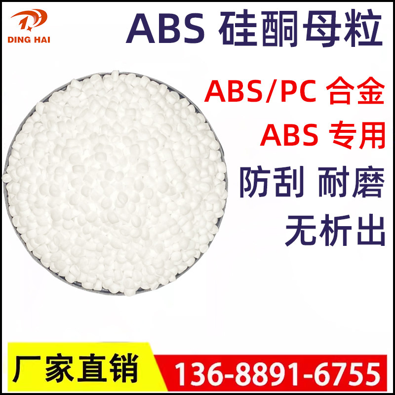 abs耐磨剂硅酮母粒塑料ABS/PCABS合金耐磨防刮润滑脱模剂硅酮母粒