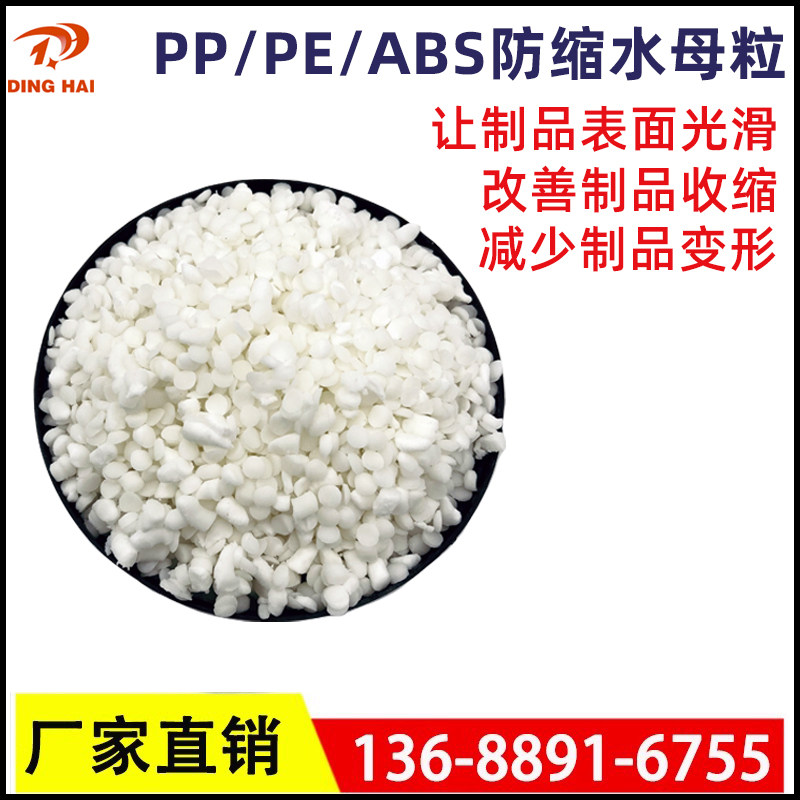 防缩水剂母粒 PP防缩水剂PE防缩水剂ABS防缩水母料防止产品收缩