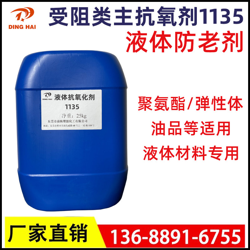 聚醚多元醇抗氧剂1135 聚氨酯抗老化抗烧芯剂 油品防老化剂