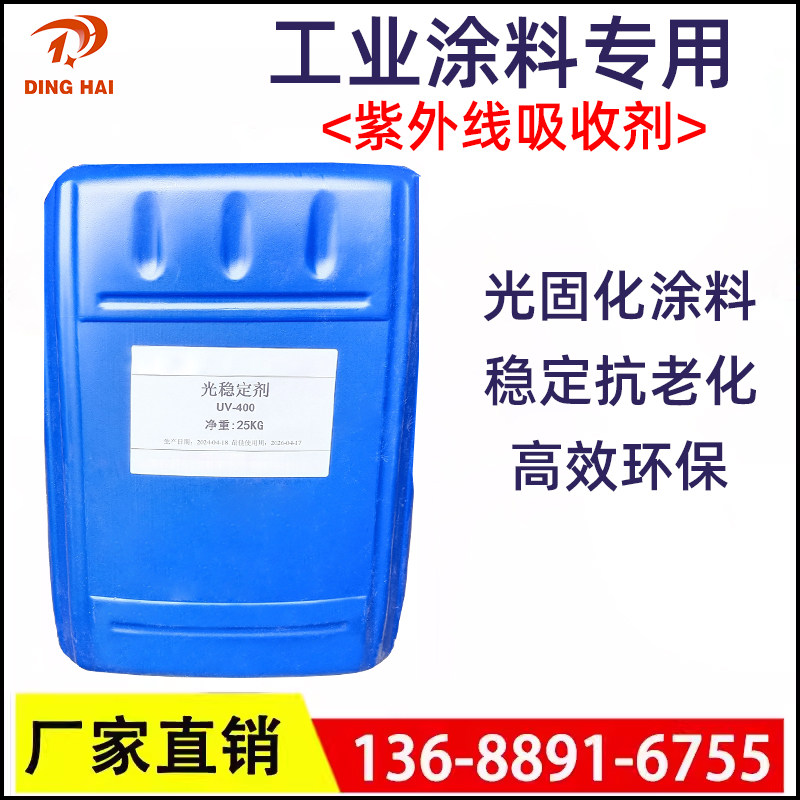 厂家直销受阻胺类光稳定剂UV-400工程涂料体系用液体紫外线吸收剂
