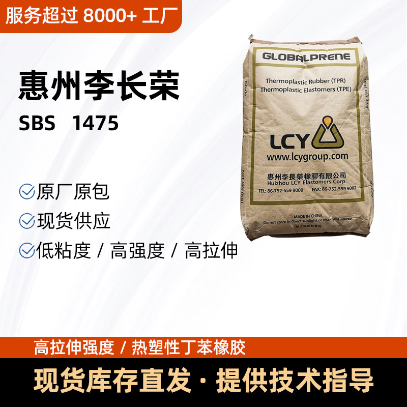 SBS7551惠州李长荣1475F鞋底料TPE弹性体增韧剂热塑性丁苯橡胶