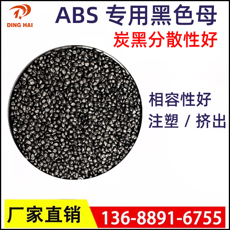 厂家直销ABS/PC专用高光镜面黑色母粒 高浓度黑种