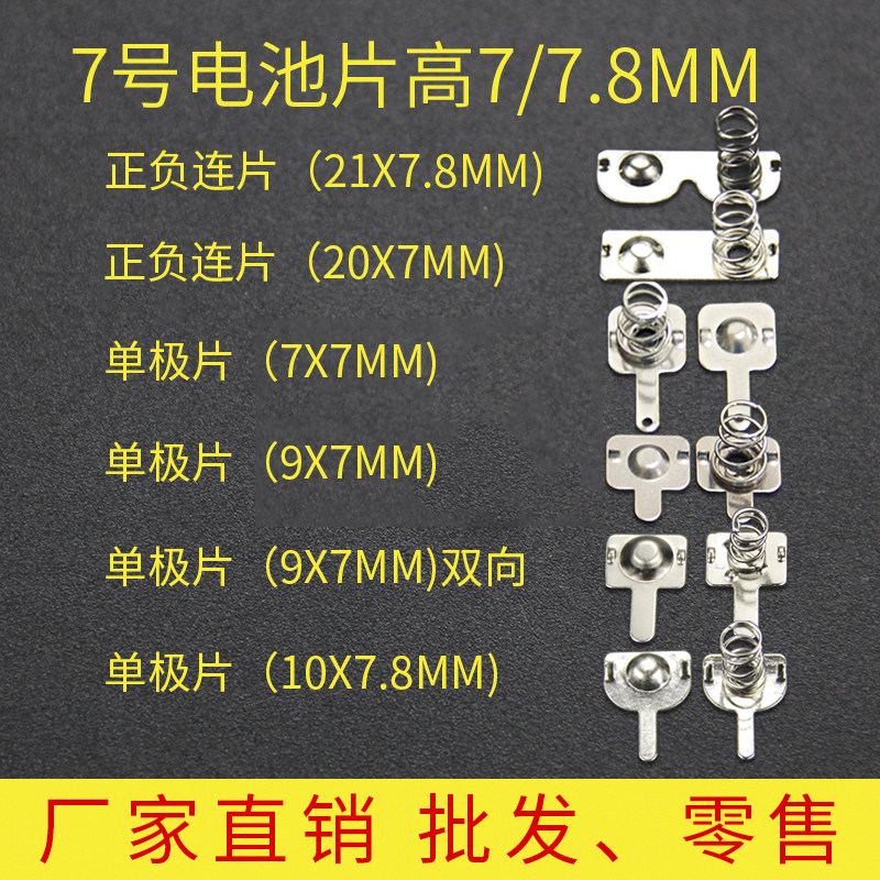 No 7 battery cell 7*7 9MM spring contact sheet battery box metal stamping positive and negative single bipolar battery cell