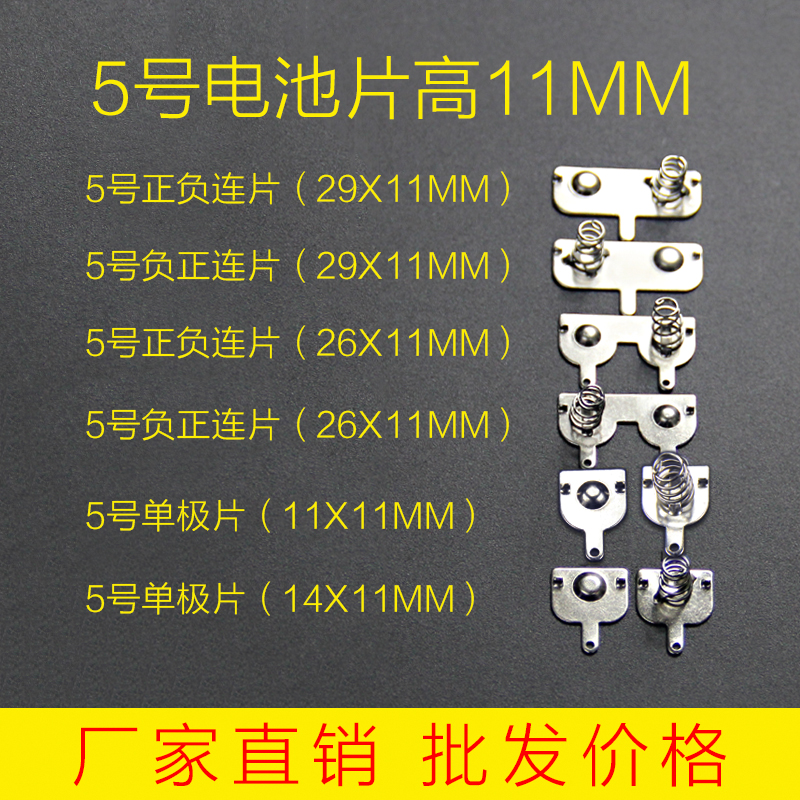 Battery spring No. 5 battery sheet 11 *11 14MM hardware spring battery case positive and negative monopole battery contact sheet