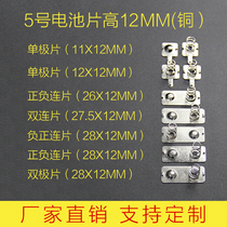 Battery spring sheet No. 5 battery Sheet 12*11 12 27 5 28MM spring contact sheet single bipolar battery sheet