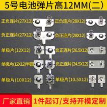 No. 5 battery piece 12*10 24 5 26 5MM spring contact piece battery box positive and negative single bipolar battery piece