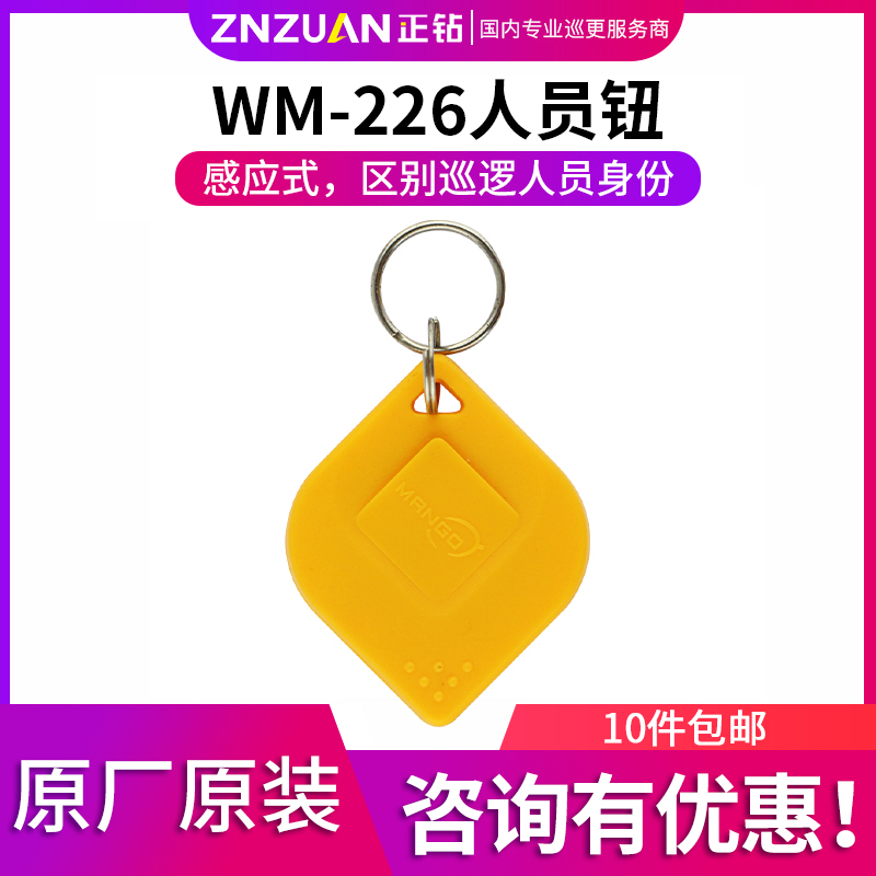 Jinwan code personnel button WM-226 EM electronic patrol personnel button security personnel button identity information button