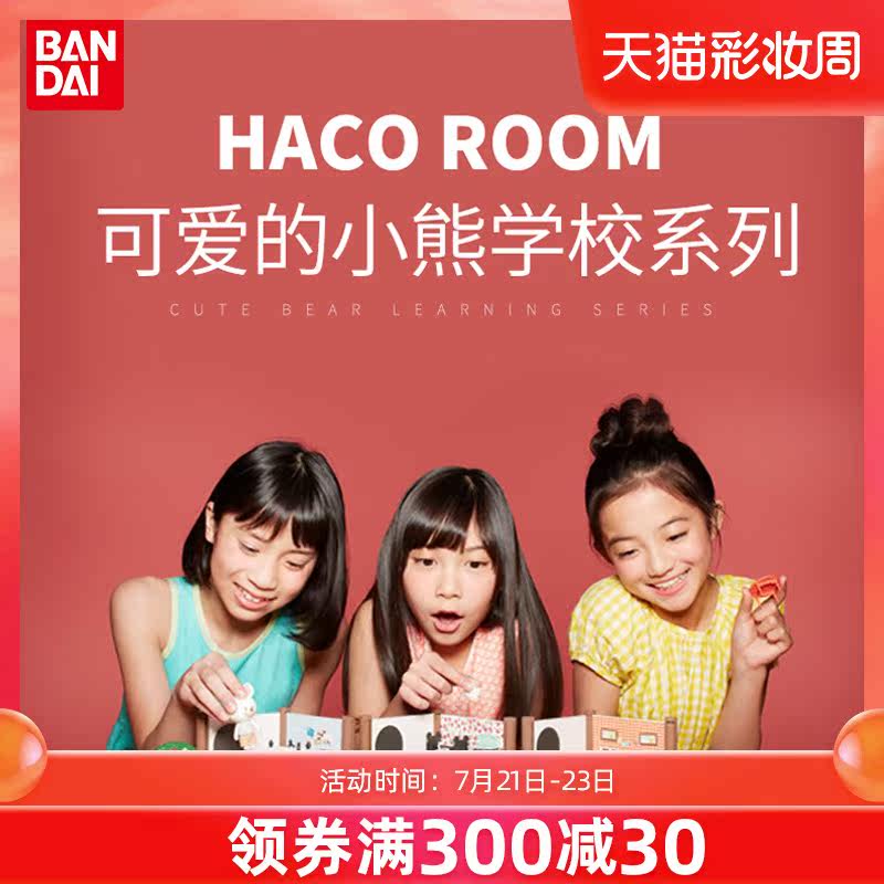 Bandai HACO ROOM Girl to assemble model Bear school series character house scene floor combination