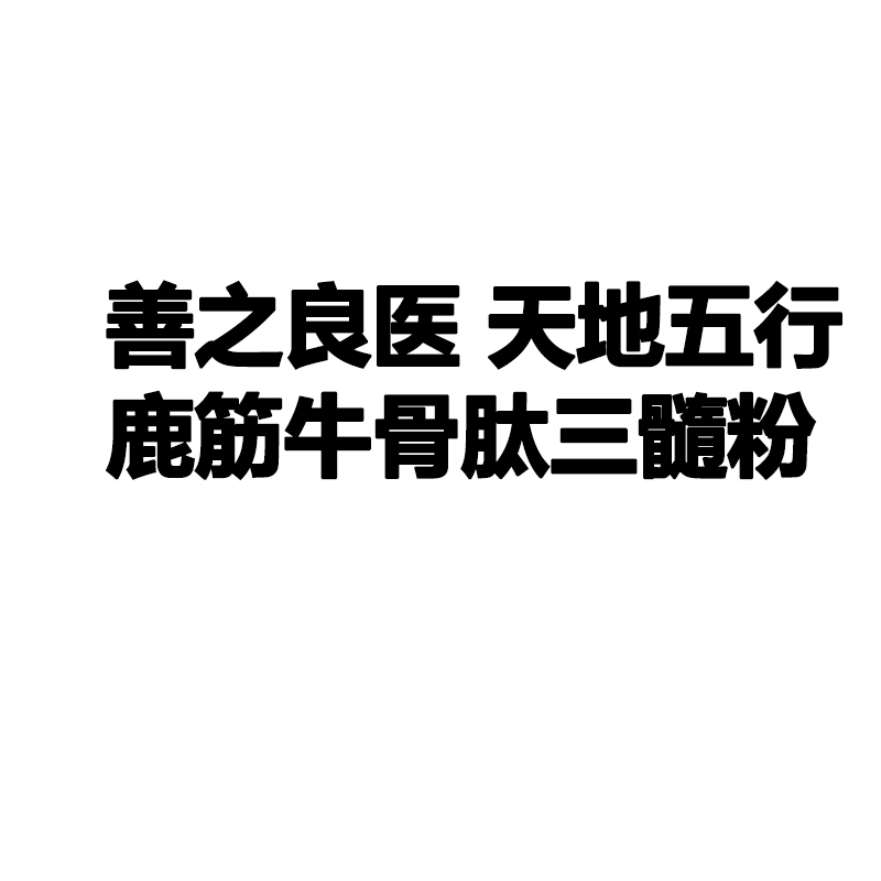Good Medicine from Heaven and Earth: Five Elements Deer Tendon, Beef Bone Peptide, Three Marrow Powder, Protein Powder for Middle-Aged and Elderly Adults Nutrition Good Medicine from Heaven and Earth: Five Elements Deer Tendon, Beef Bone Peptide, Three Marrow Powder, Protein Powder for Middle-Aged and Elderly Adults Nutrition