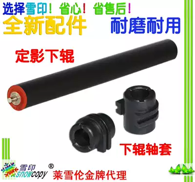 Snow print Suitable for full catalog S1810 S2010 S2420 S2220 Lower roller Pressure roller Lower roller bushing