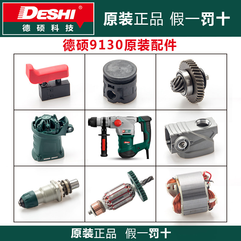 德硕电锤原厂配件德世欧德龙冲击钻9130转子定子碳刷开关机壳齿轮