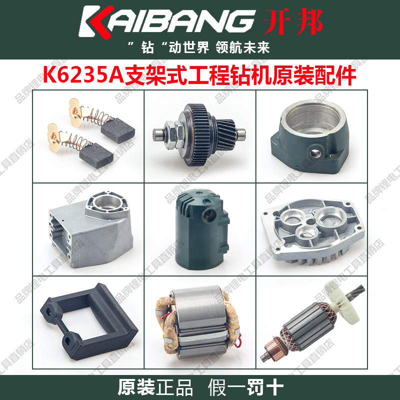 开邦水钻机配件6235A原厂转子定子碳刷开关机壳齿轮油封铜套水封