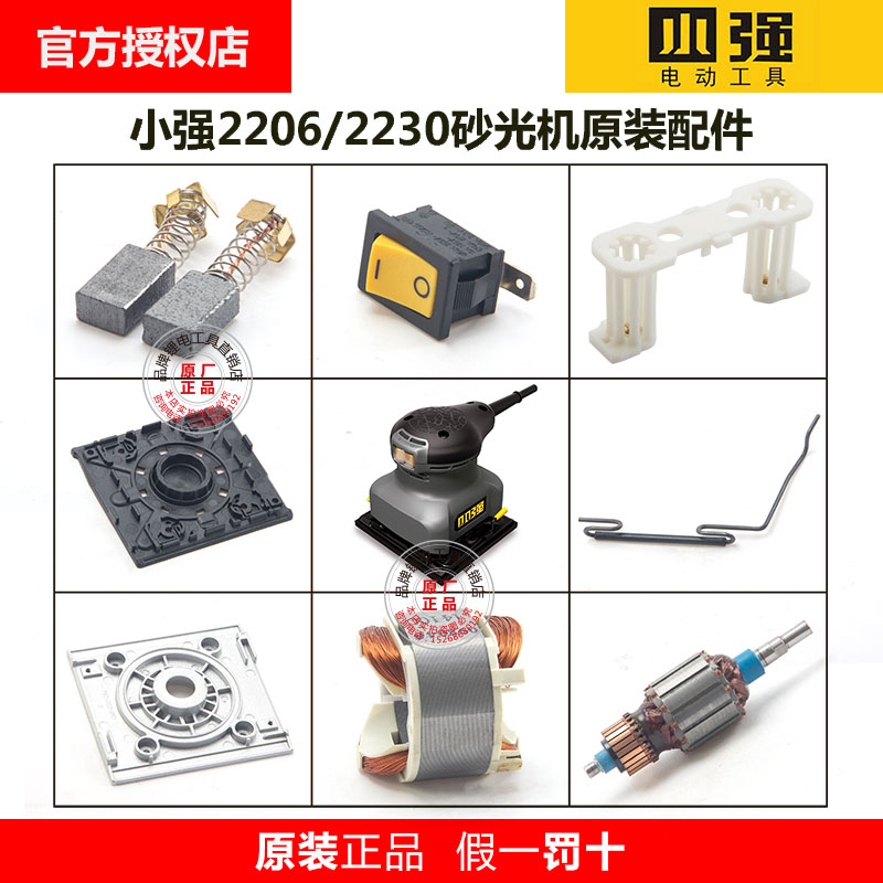 小强电动工具2206砂光机2230砂纸机原装配件转子定子碳刷底板开关