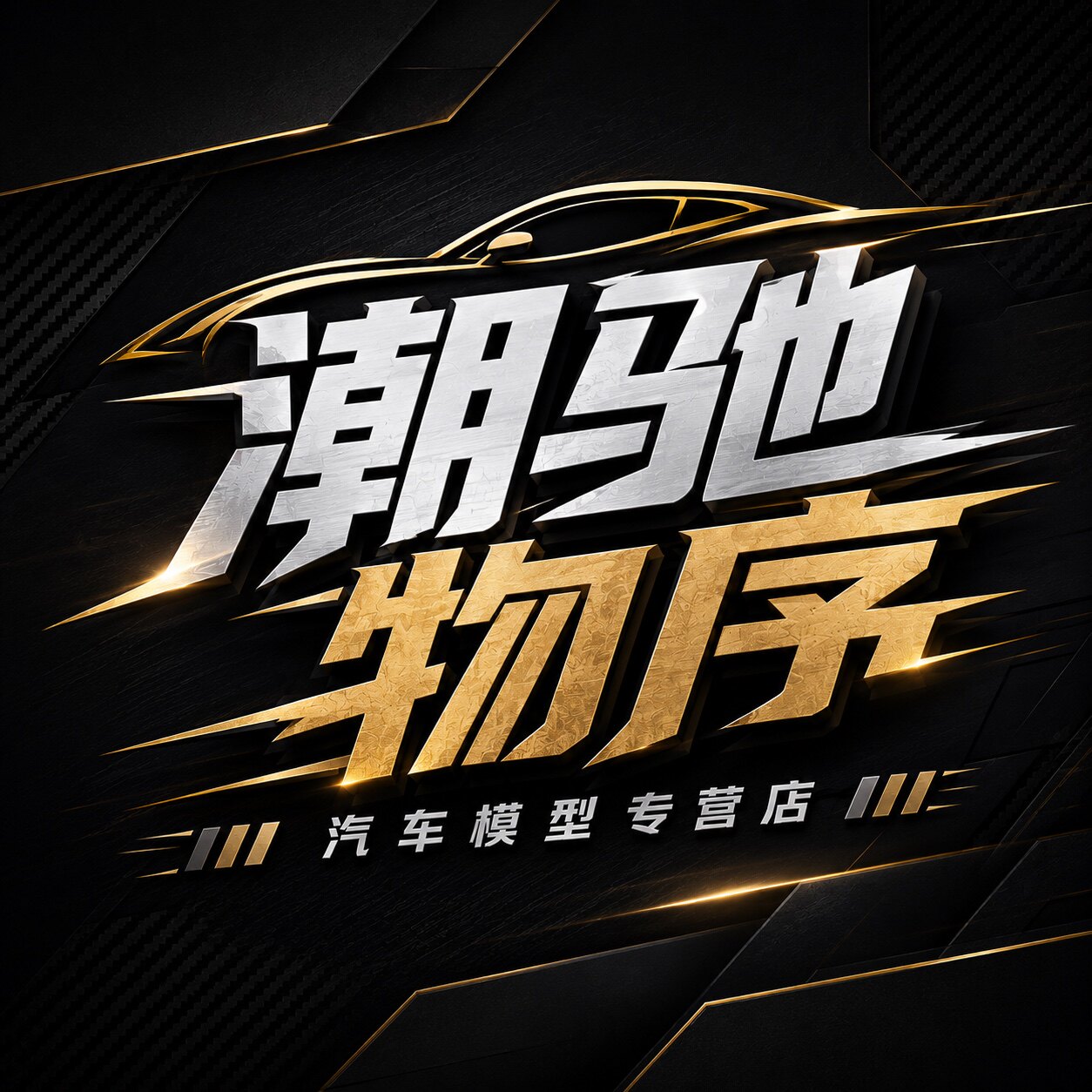潮驰物序模型玩具的LOGO