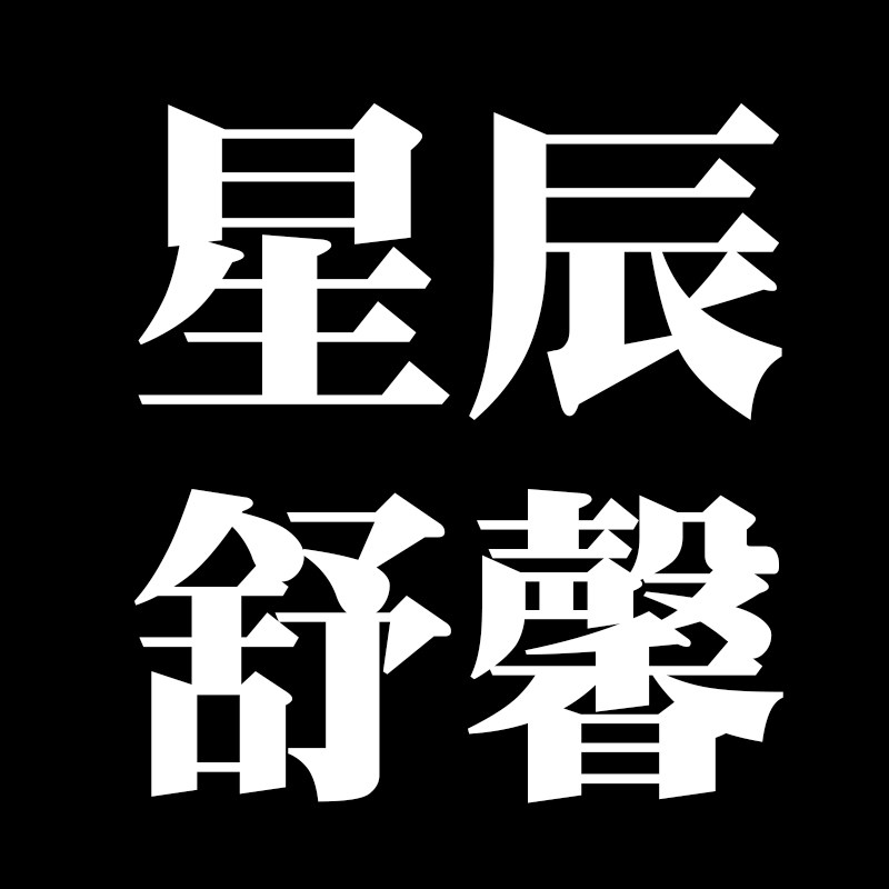 星辰舒馨
